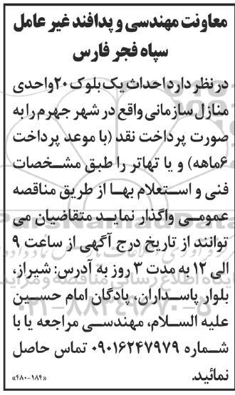 مناقصه احداث یک بلوک 20 واحد منازل سازمانی