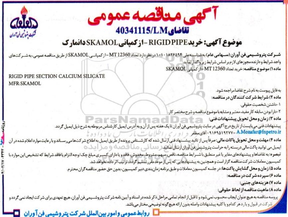 مناقصه خرید RIGID PIPE از کمپانی SKAMOL دانمارک