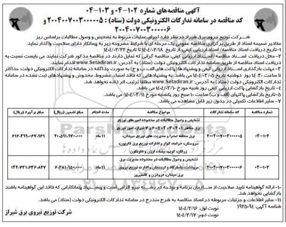 فراخوان مناقصه تشخیص و وصول مطالبات در محدوده امورهای توزیع برق ...نوبت دوم 