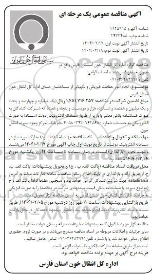 آگهی مناقصه عمومی  انجام امور حفاظت فیزیکی و نگهبانی