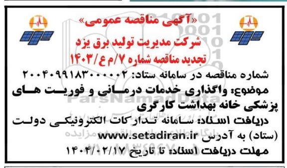 مناقصه واگذاری خدمات درمانی و فوریتهای پزشکی خانه بهداشت کارگری تجدید 