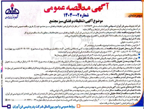 مناقصه اجرای امور تنظیفات و فضای سبز مجتمع