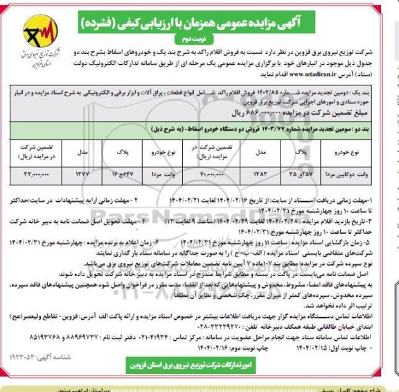 مزایده فروش اقلام راکد و خودروهای اسقاط نوبت دوم 