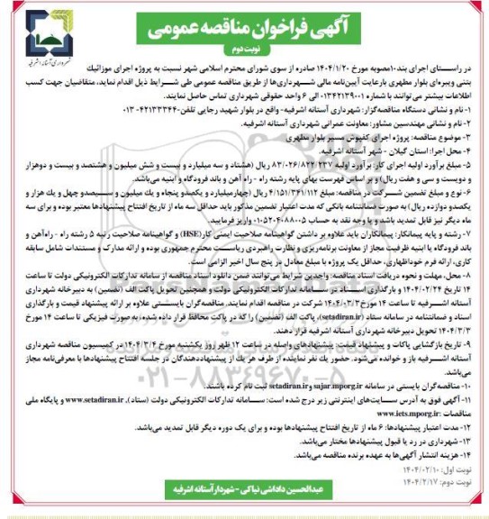 مناقصه واگذاری خدمات بهره برداری از پست های فشارقوی انتقال نیرو
