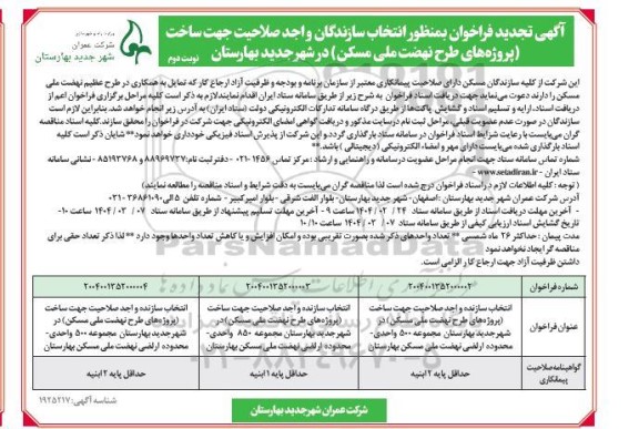 فراخوان بمنظور انتخاب سازندگان واجد صلاحیت جهت ساخت (پروژه های طرح نهضت ملی مسکن) - تجدید - نوبت دوم