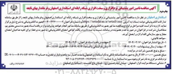 مناقصه تامین و امور پشتیبانی نرم افزاری...- نوبت دوم