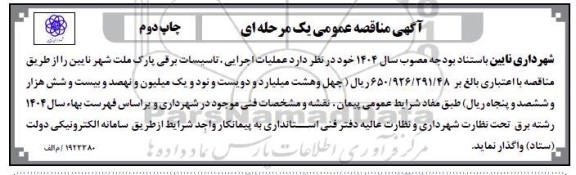 مناقصه عملیات اجرایی تاسیسات برقی ...- چاپ دوم