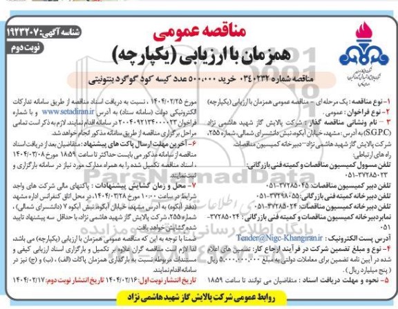 مناقصه خرید 500.000 عدد کیسه کود گوگرد بنتونیتی 