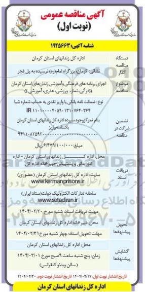 مناقصه اجرای برنامه های فرهنگی و آموزشی زندان های