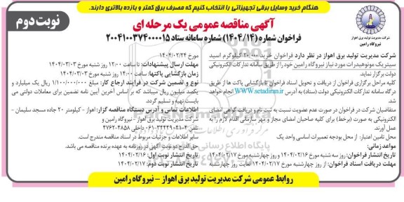 فراخوان خرید 20.000 کیلوگرم اسید سیتریک مونوهیدرات نوبت دوم 