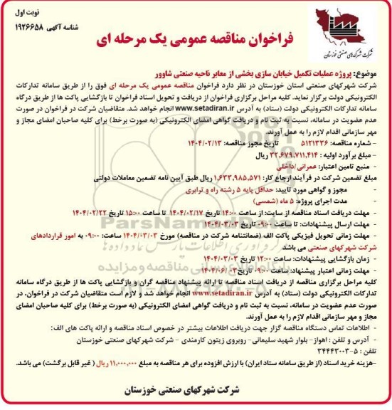 فراخوان مناقصه پروژه عملیات تکمیل خیابان سازی ...