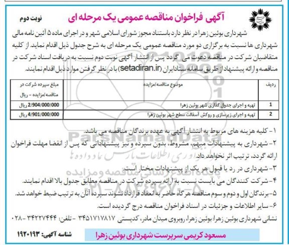 فراخوان مناقصه تهیه و اجرای جدول گذاری شهر بوئین زهرا ... نوبت دوم 