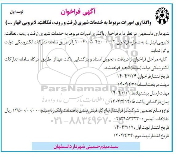 فراخوان واگذاری امورات مربوط به خدمات شهری (رفت و روب، نظافت، لایروبی انهار...) 