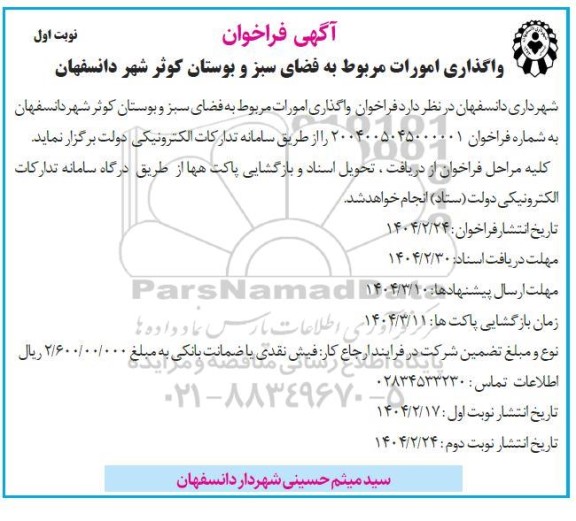 فراخوان واگذاری امورات مربوط به فضای سبز و بوستان...