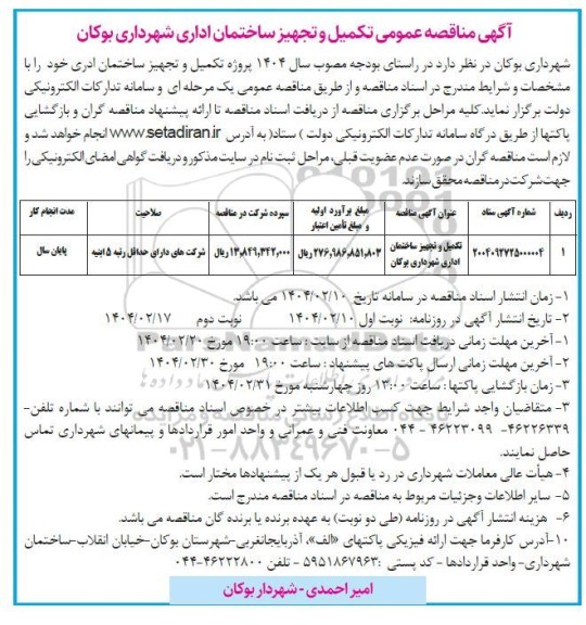 مناقصه عمومی تکمیل و تجهیز ساختمان اداری- نوبت دوم