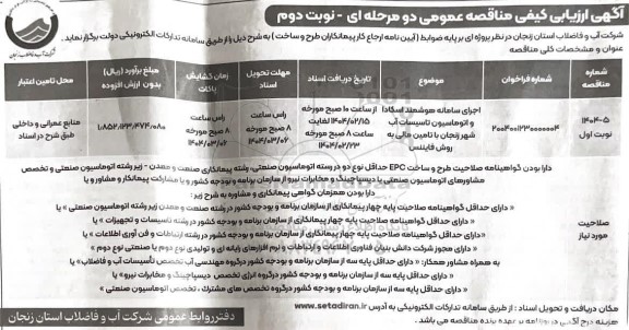 ارزیابی کیفی مناقصه اجرای سامانه هوشمند اسکادا و اتوماسیون تاسیسات آب نوبت دوم 