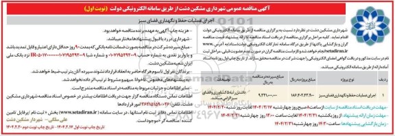 مناقصه اجرای عملیات حفظ و نگهداری فضای سبز