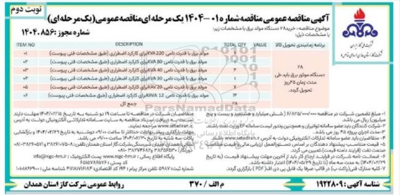 مناقصه خرید 28 دستگاه مولد برق - نوبت دوم 