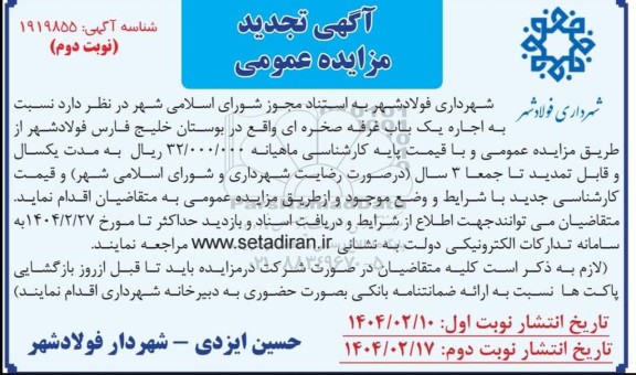 تجدید مزایده عمومی اجاره یک باب غرفه صخره ای - نوبت دوم