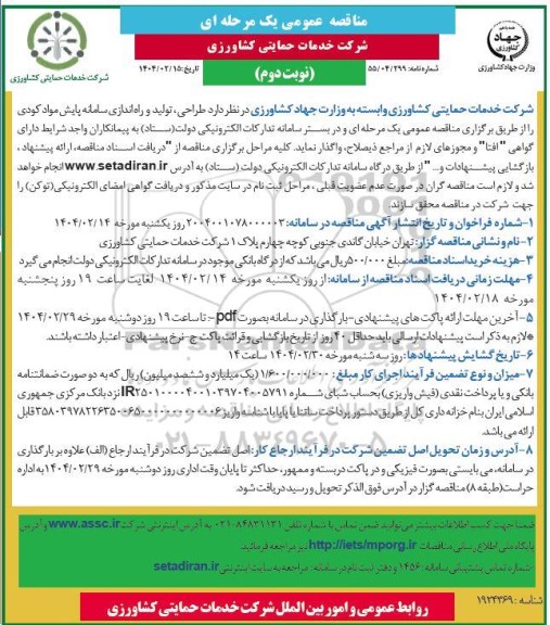 مناقصه طراحی، تولید و راه اندازی سامانه پایش مواد کودی / نوبت دوم