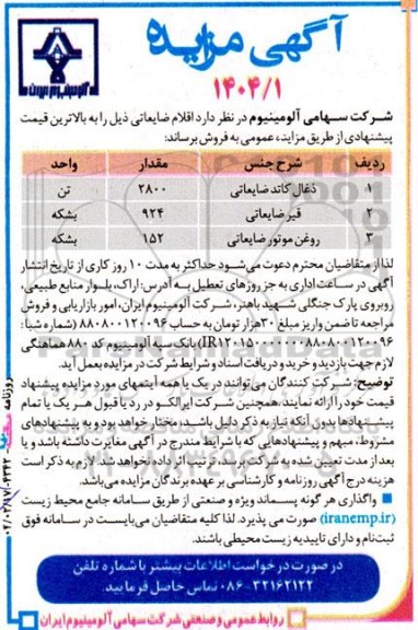 مزایده فروش اقلام ضایعاتی .....