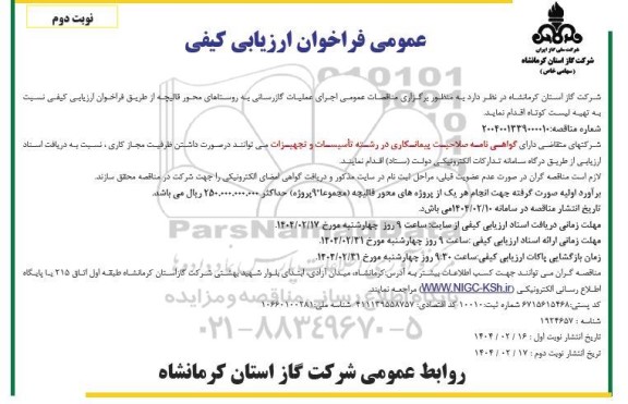 مناقصه اجرای عملیات گازرسانی به روستاها- نوبت دوم