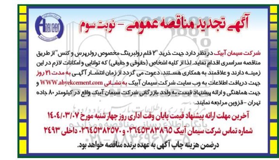 تجدید مناقصه عمومی 2 قلم رولبرینگ مخصوص رولرپرس و کنس - نوبت سوم 