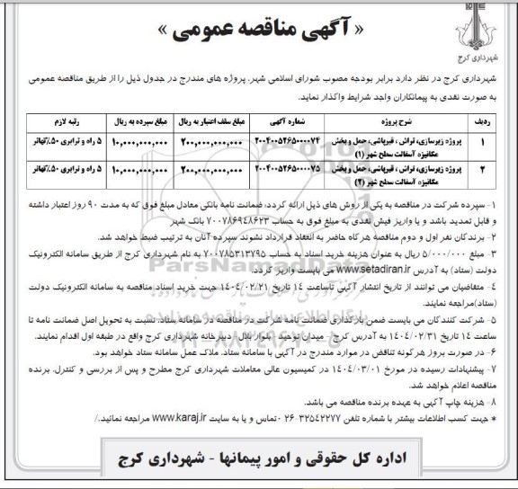 مناقصه پروژه زیرسازی، تراش، قیرپاشی، حمل و پخش مکانیزه آسفالت ...