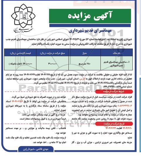 مزایده اجاره ساختمان مهمانسرای قدیم جنب شهرداری