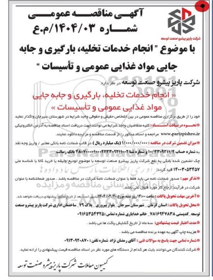 مناقصه انجام خدمات تخلیه، بارگیری و جابه جایی مواد غذایی عمومی و تاسیسات