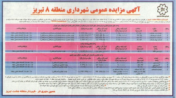 مزایده عمومی فروش املاک تحت مالک