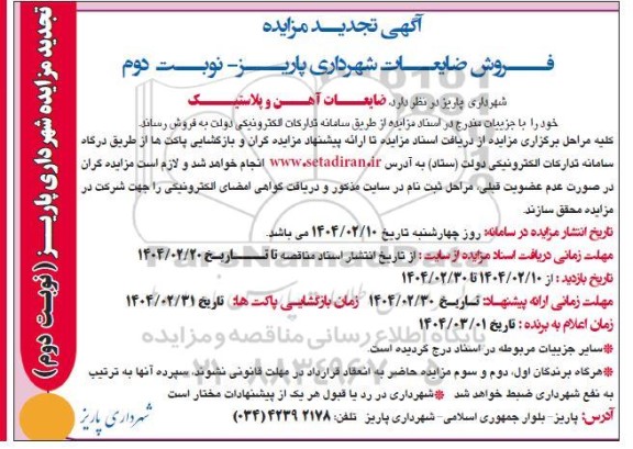 تجدید مزایده فروش ضایعات شهرداری- نوبت دوم
