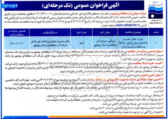 مناقصه خرید، حمل، نصب و راه اندازی دیزل ژنراتور 500 کاوا و متعلقات وابسته به آن- نوبت دوم