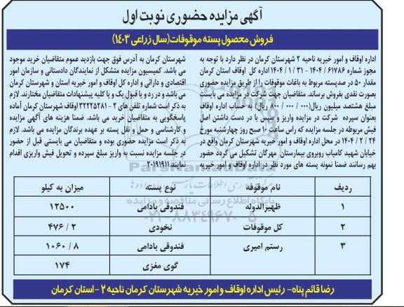 آگهی مزایده حضوری نوبت اول فروش محصول پسته 