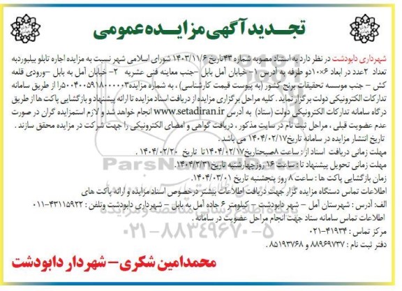 تجدید مزایده اجاره تابلو بیلبورد به تعداد 2 عدد در ابعاد 6*10 دو طرفه