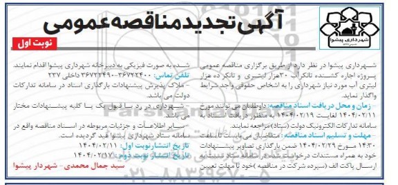 تجدید مناقصه پروژه اجاره کشنده تانکر آب 30 هزار لیتری و ده هزار لیتری
