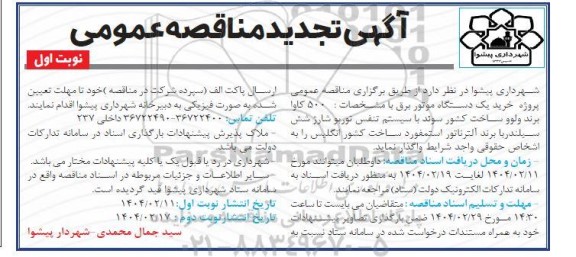 تجدید مناقصه خرید یک دستگاه موتور برق 