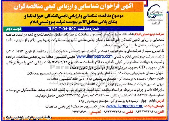 فراخوان شناسایی و ارزیابی تامین کنندگان خوراک نفتا و پنتان پلاس - نوبت دوم