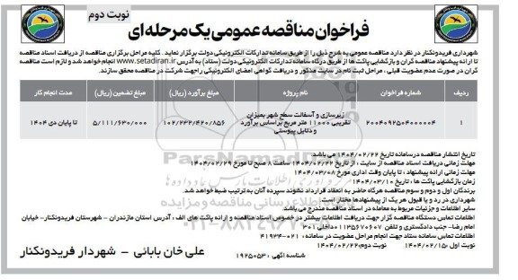 مناقصه زیرسازی و آسفالت سطح شهر و...- نوبت دوم