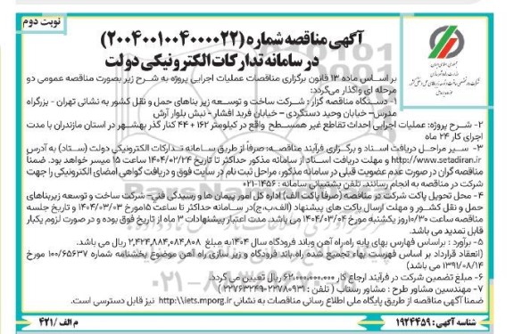 مناقصه عملیات اجرایی احداث تقاطع غیر همسطح  ...- نوبت دوم 