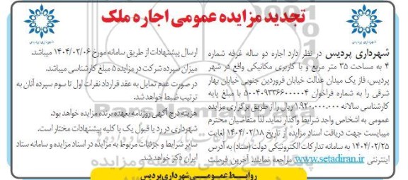 تجدید مزایده اجاره دو ساله غرفه شماره 4 به مساحت 35 متر مربع و با کاربری مکانیکی