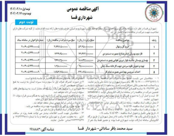مناقصه خرید گل و نهال... نوبت دوم