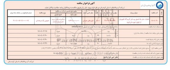 فراخوان مناقصه عملیات حفر چاه عمیق