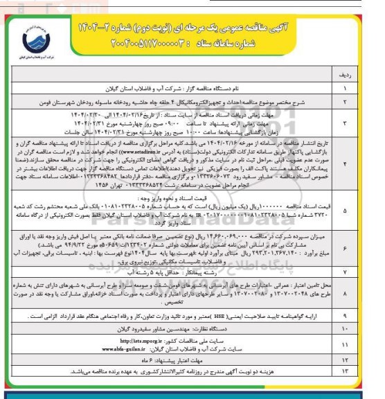 مناقصه احداث و تجهیز الکترومکانیکال 4 حلقه چاه حاشیه رودخانه- نوبت دوم