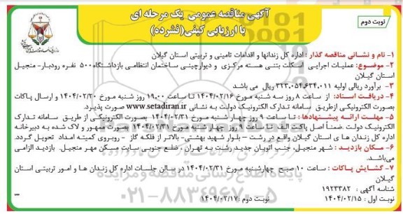مناقصه عملیات اجرایی اسکلت بتنی هسته مرکزی و دیوار چینی ساختمان انتظامی - نوبت دوم
