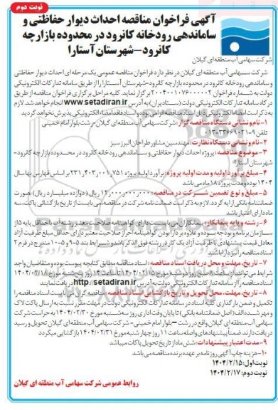 مناقصه احداث دیوار حفاظتی و ساماندهی رودخانه کانرود...نوبت دوم