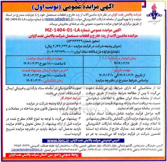 مزایده فروش ماشین آلات از رده خارج و قطعات مستعمل 
