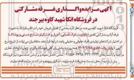 آگهی مزایده عمومی واگذاری غرفه مشارکتی