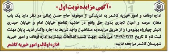 مزایده یک باب مغازه عرصه و اعیان تجاری