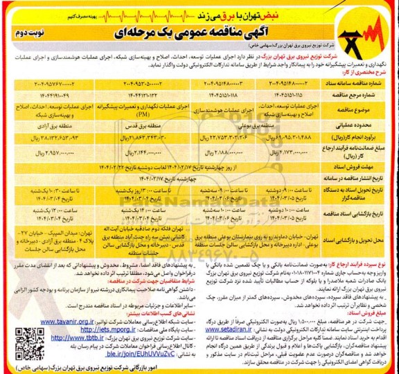 مناقصه اجرای عملیات توسعه، احداث، اصلاح و بهینه سازی شبکه... - نوبت دوم 